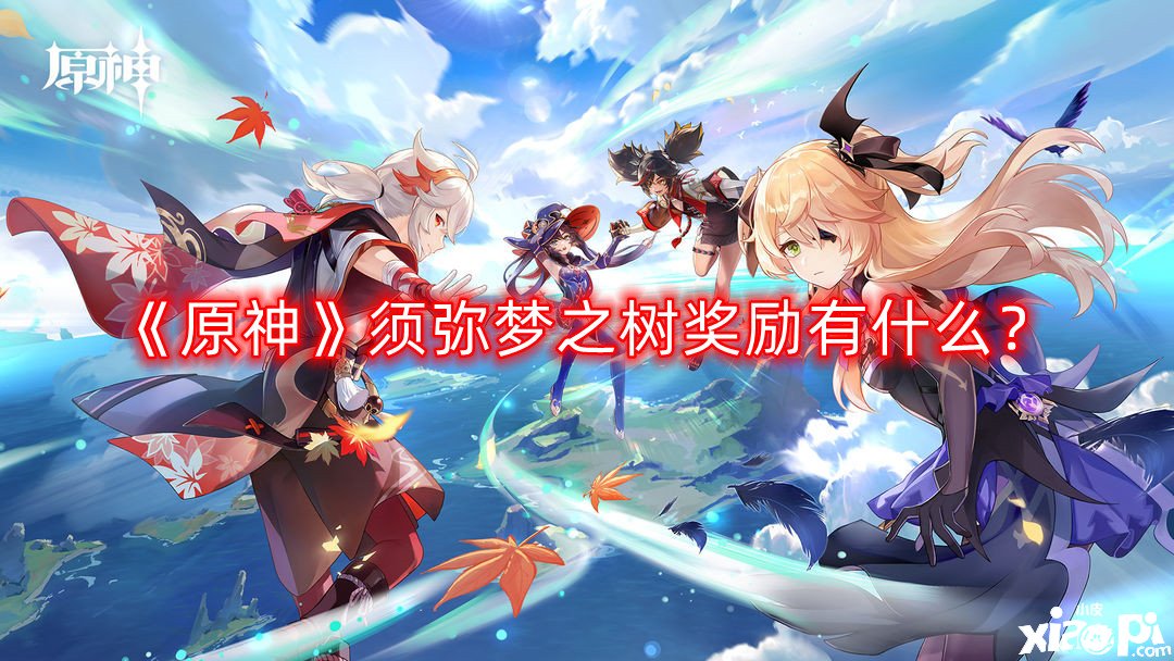 《原神》须弥梦之树奖励有什么？须弥梦之树奖励一览