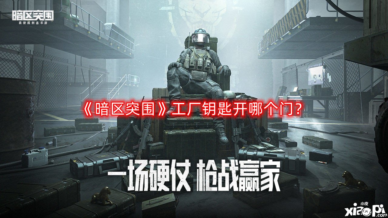 《暗区突围》工场钥匙开哪个门？小型工场地下室钥匙先容