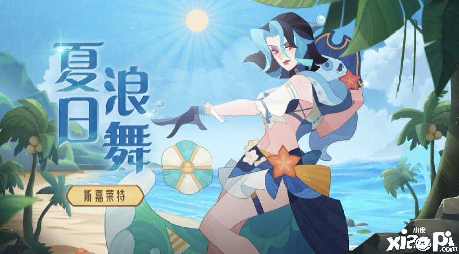 《剑与远征》夏日皮肤什么时候上线？夏日皮肤爆料一览