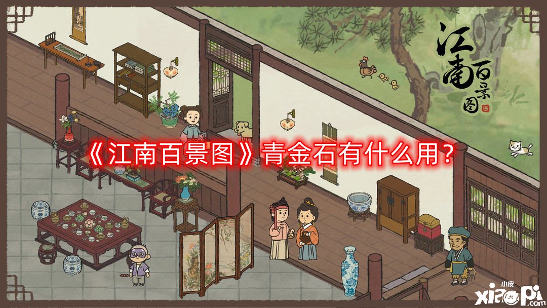 《江南百景图》青金石有什么用？青金石浸染先容