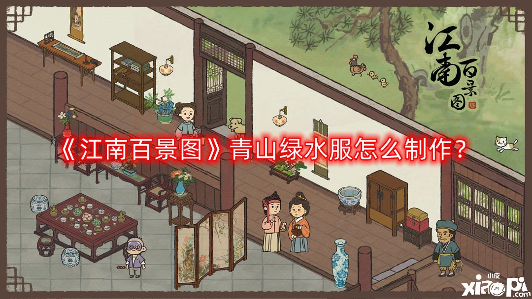 《江南百景图》青山绿水服怎么建造？青山绿水服建造攻略