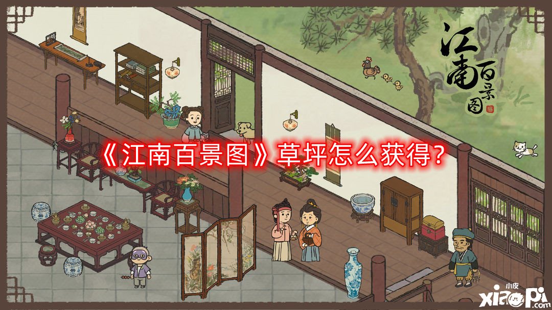 《江南百景图》草坪怎么得到？草坪获取要领