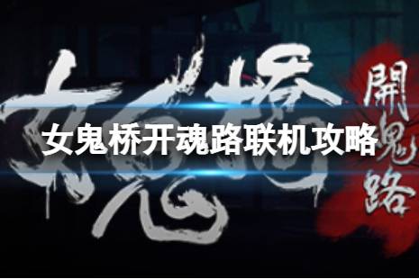 以上就是女鬼桥开魂路能和好友一起玩么的全部内容了