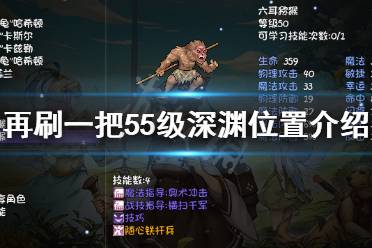 55级深渊位置介绍 55级深渊位置 出了塔