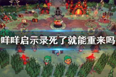 更多游戏相关资讯攻略请关注游侠网