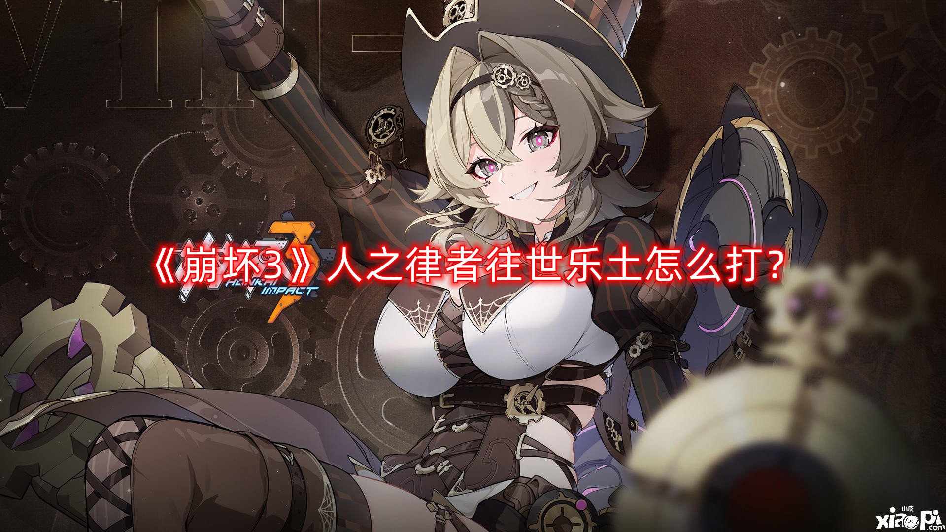 《崩坏3》人之律者往世乐园怎么打？人之律者往世乐园打法攻略