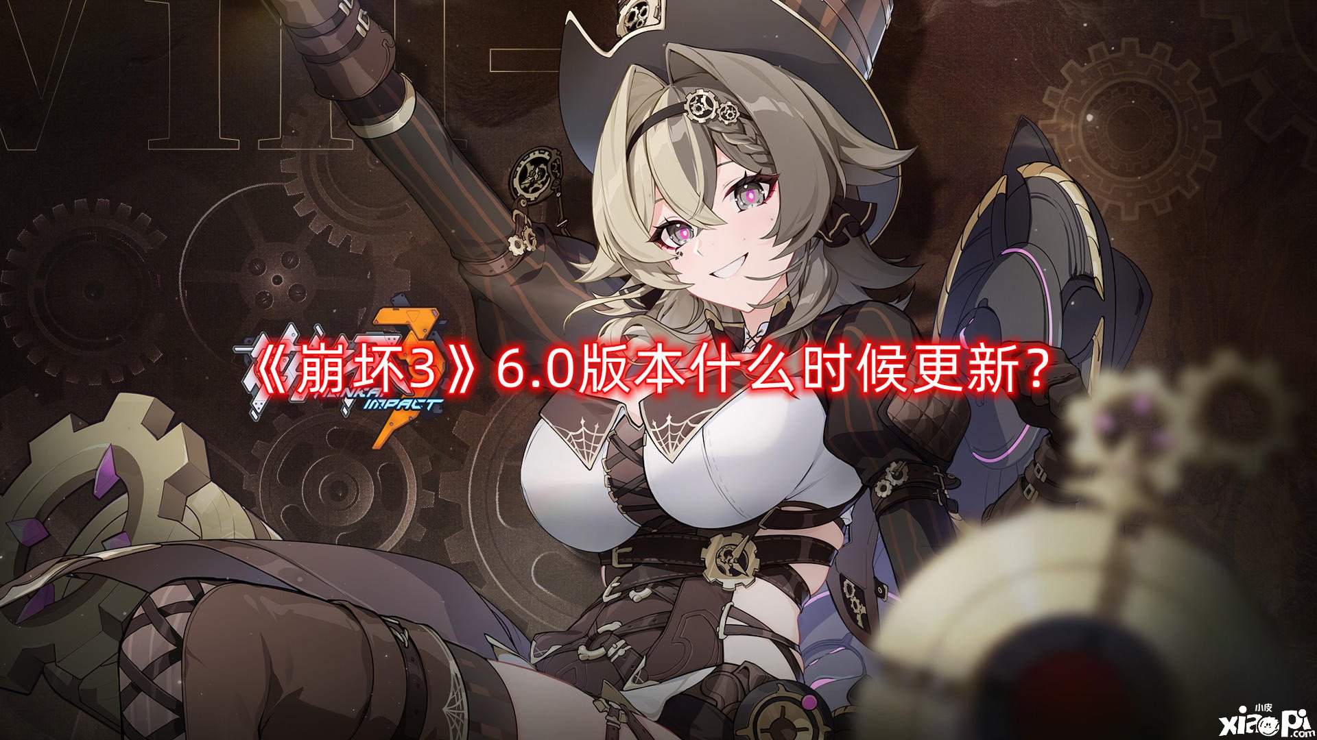 《崩坏3》6.0版本什么时候更新？6.0版本更新时间一览