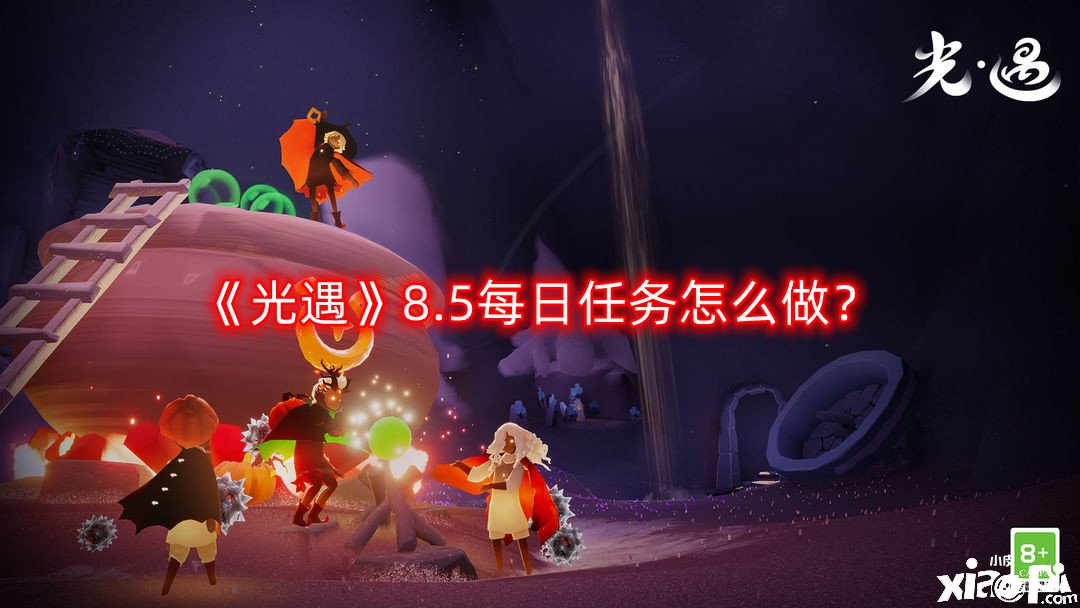 《光遇》8.5逐日任务怎么做？8月5日逐日任务完成攻略2022