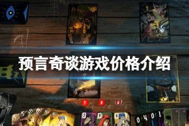 《预言奇谈》多少钱?游戏价格介绍