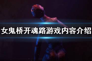 《女鬼桥开魂路》是单机游戏吗?游戏内容介绍
