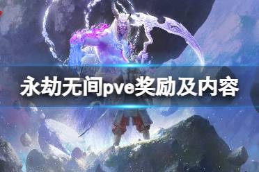 pve奖励及内容一览 征神之路分为两个大关卡: 落日余烬和万象降临