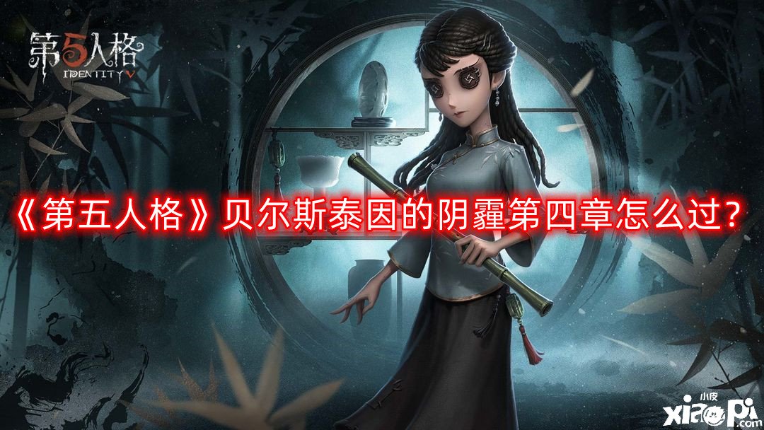 《第五人格》贝尔斯泰因的阴霾第四章怎么过？贝尔斯泰因的阴霾第四章通关攻略