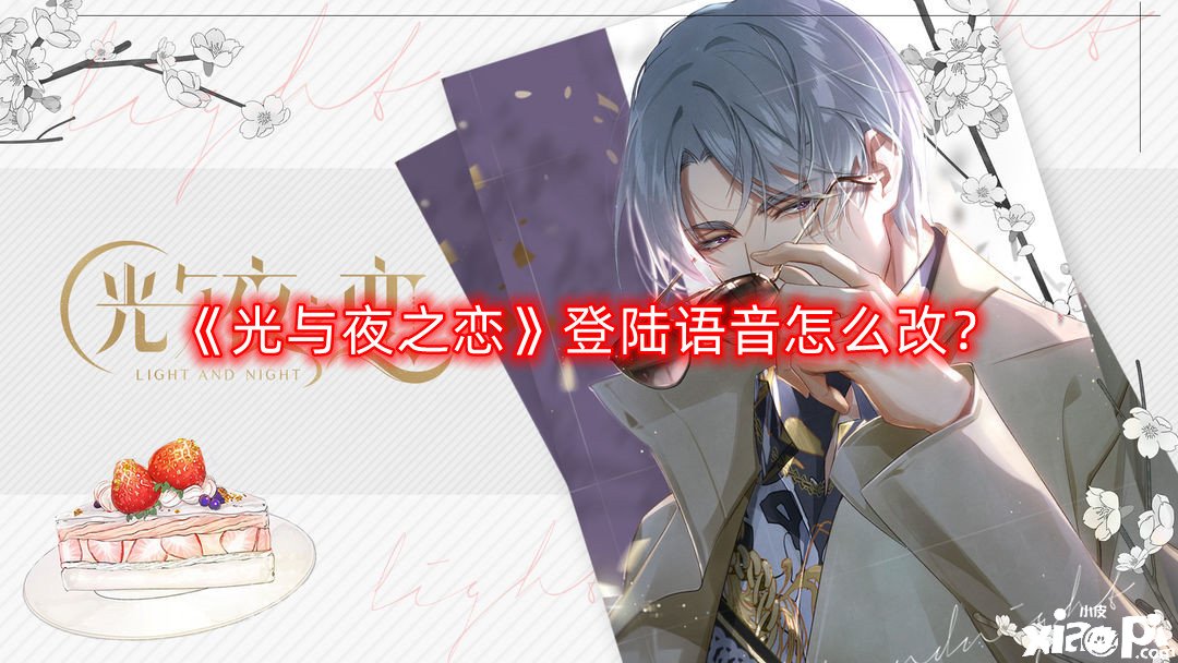 《光与夜之恋》登岸语音怎么改？登岸语音变动攻略