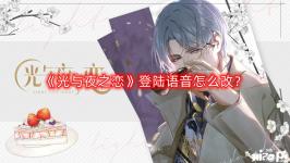 《光与夜之恋》登陆语音更改攻略 ①回家-灵犀相册-倾慕铭章-进入后可以更换登陆语音; ②任意查理苏灵犀通过【铭章挑战】