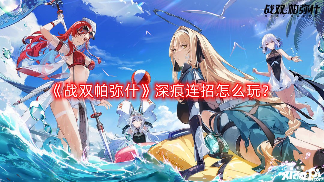《战双帕弥什》深痕连招怎么玩？深痕连招玩法能力