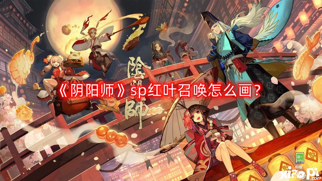 《阴阳师》sp红叶呼叫怎么画？sp红叶呼叫勾当画法一览