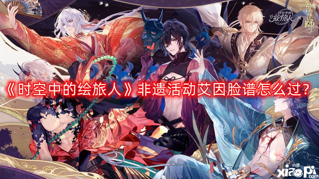 《时空中的绘旅人》非遗勾当艾因脸谱怎么过？非遗勾当艾因脸谱填色一览