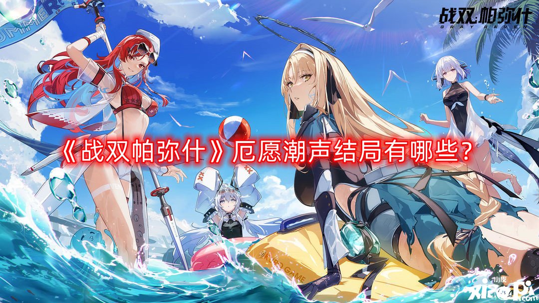 《战双帕弥什》厄愿潮声了局有哪些？厄愿潮声了局分支攻略