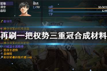 权势三重冠合成材料介绍 权势三重冠主要合成材料(55深渊商人购买) 权势之冠 35深渊 撼地神牛 至高权势头冠 50深