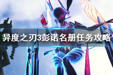 下面小编就带来 异度之刃3 彭诺名册任务攻略分享