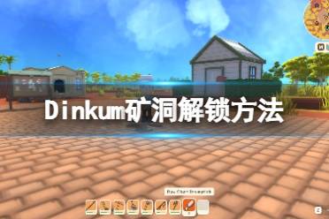 《Dinkum》矿洞怎么解锁?矿洞解锁方法及资源种类一览