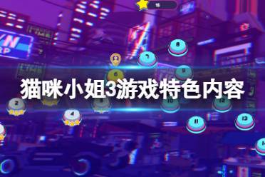 今天小编给大家带来猫咪小姐3游戏特色内容介绍