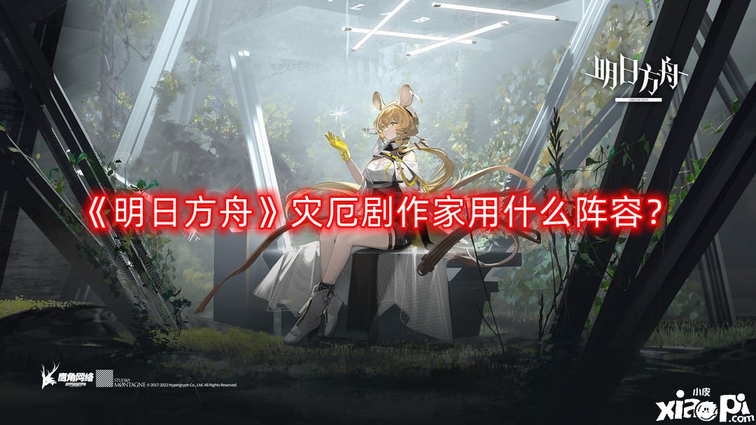 《嫡方舟》灾厄剧作家用什么阵容？灾厄剧作家阵容推荐