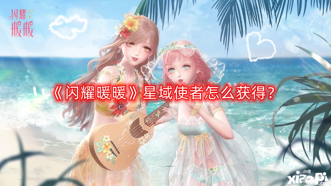 《闪耀暖暖》星域使者怎么得到？星域使者获取攻略