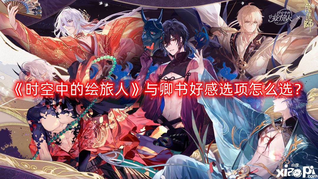 《时空中的绘旅人》与卿书好感选项怎么选？与卿书好感选项选择攻略