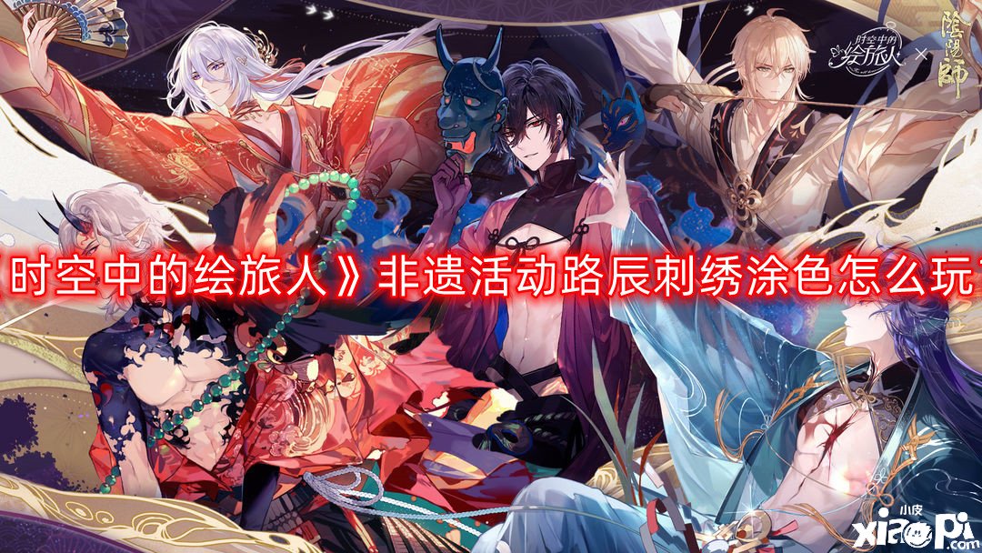 《时空中的绘旅人》非遗勾当路辰刺绣涂色怎么玩？非遗勾当路辰刺绣涂色一览