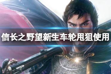 铁炮队从左边shift框选目标选敌人身后的地点