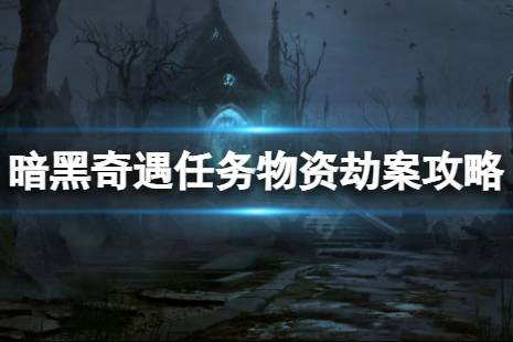 伺机引爆货车 4.等待沉沦魔逃兵