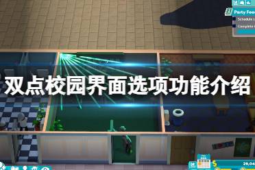 这里给大家带来了 双点校园 界面选项功能介绍
