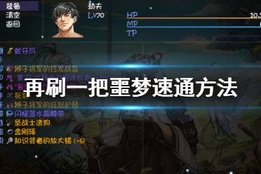 《再刷一把》噩梦速通攻略 噩梦速通方法