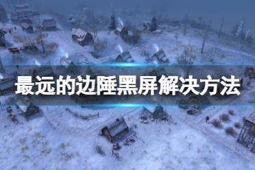 想要了解更多相关攻略的小伙伴可以持续关注游侠网