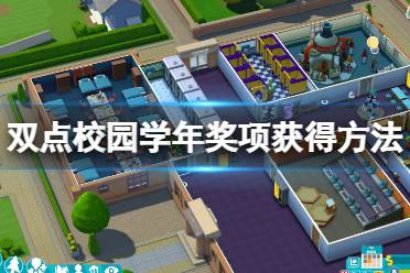 一起来看下都有哪些奖项可以领取吧