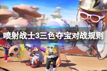 这里给大家带来了喷射战士3三色夺宝对战规则介绍