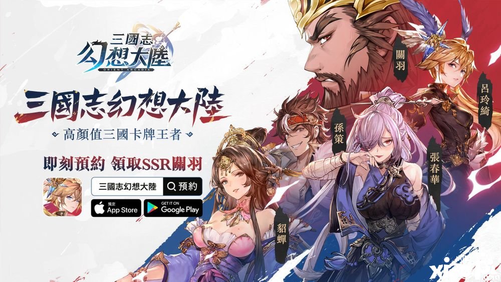 《三国志理想大陆》繁中版事前登录开启释出游戏先容和玩法资讯