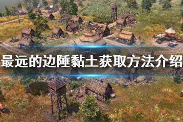 而想要采集粘土和沙子的话首先需要找到粘土和沙子的采集点