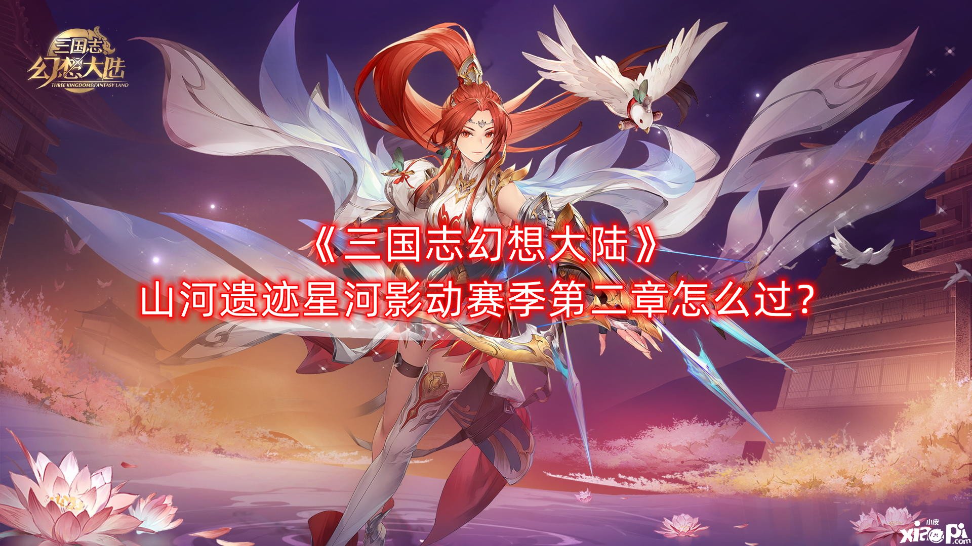 《三国志理想大陆》江山遗迹星河影动赛季第二章怎么过？江山遗迹星河影动赛季第二章通