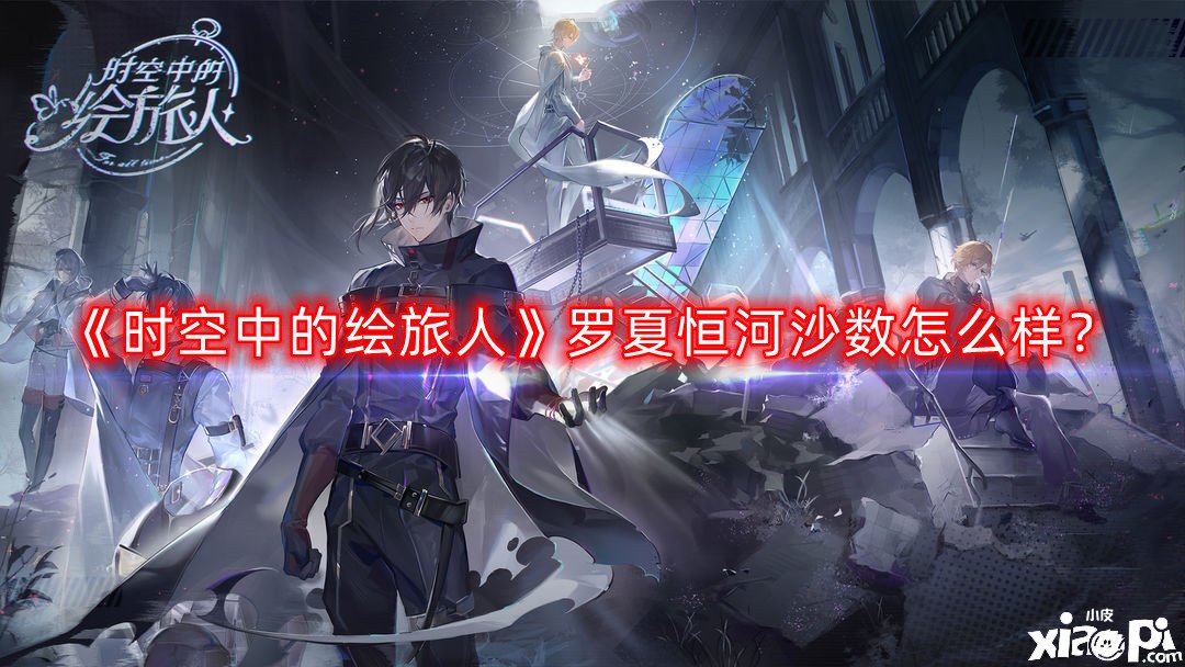 《时空中的绘旅人》罗夏恒河沙数怎么样？罗夏恒河沙数强度阐明