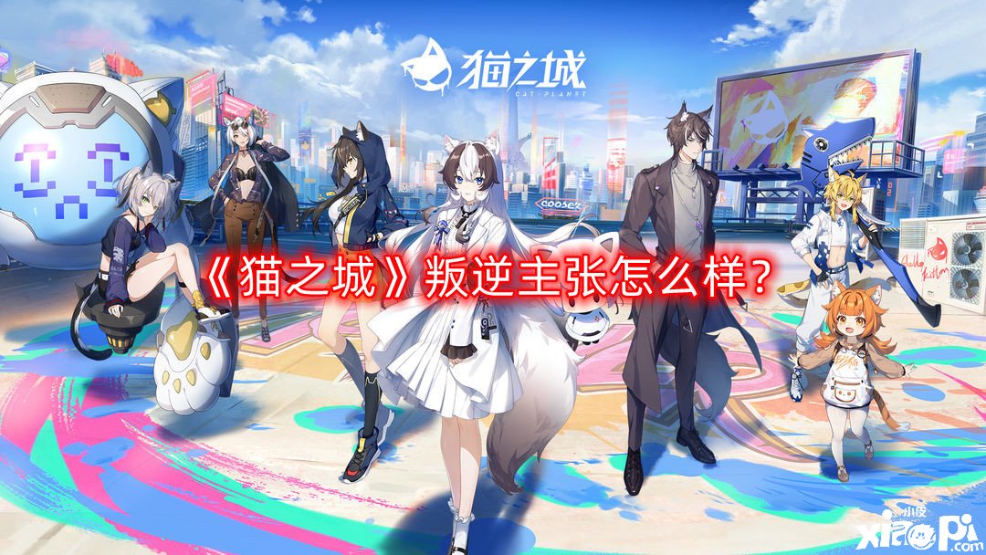 《猫之城》叛变主张怎么样？叛变主张强度阐明