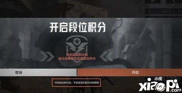 《暗区突围》段位积分怎么开启？段位积分隔启要领