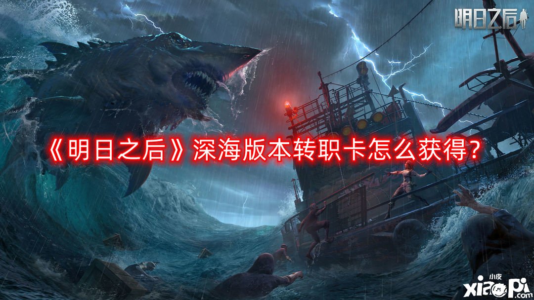 《嫡之后》深海版本转职卡怎么得到？深海版本转职卡获取攻略