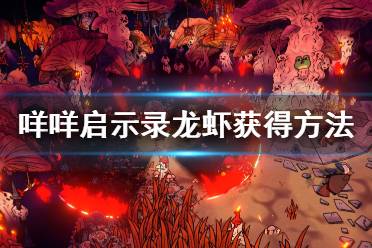 《咩咩启示录》龙虾怎么获得?龙虾获得方法