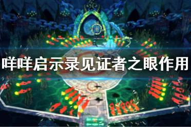 《咩咩启示录》见证者之眼有什么用 见证者之眼作用