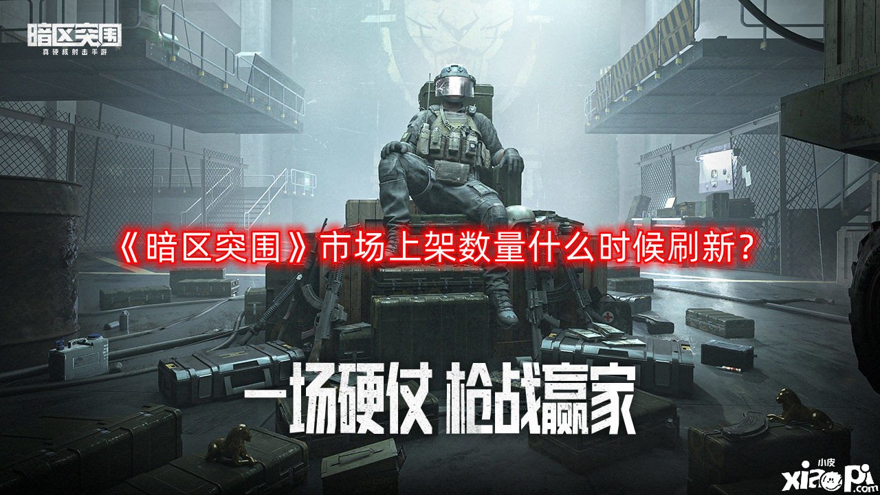 《暗区突围》市场上架数量什么时候刷新？市场上架数量刷新时间一览
