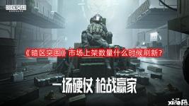 先锋们同一时间最多可以拥有8个寄售栏位