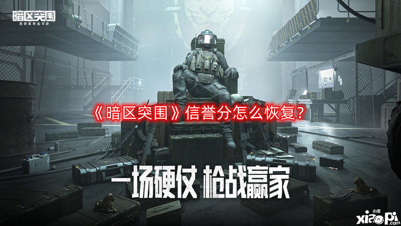 《暗区突围》诺言分怎么规复？诺言分规复要领