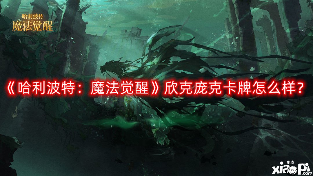 《哈利波特：邪术觉醒》欣克庞克卡牌怎么样？欣克庞克卡牌结果一览